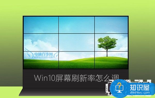 Win10屏幕刷新率怎么调 Win10监视器设置屏幕刷新率方法