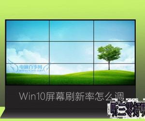 win10如何更改屏幕刷新频率方法步骤 怎样设置最佳win10屏幕刷新频率
