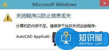 Win10出现内存不足的原因及解决办法