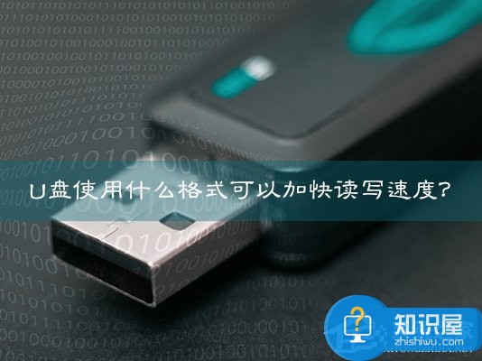 U盘使用什么格式可以加快读写速度 怎么加快U盘读写速度