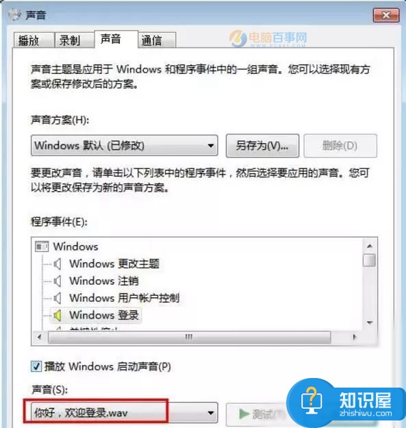 Win7开机声音怎么改 怎么修改Win7开机音效