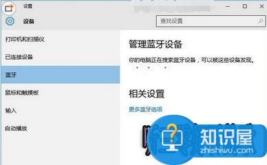 进入到win10蓝牙设置界面，搜索到蓝牙设备就可以连接了。