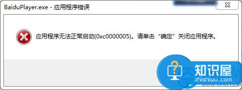 百度影音无法正常启动的解决方法 百度影音0xc0000005怎么办