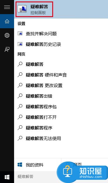 在Cortana搜索栏输入“疑难解答”，选择第一项
