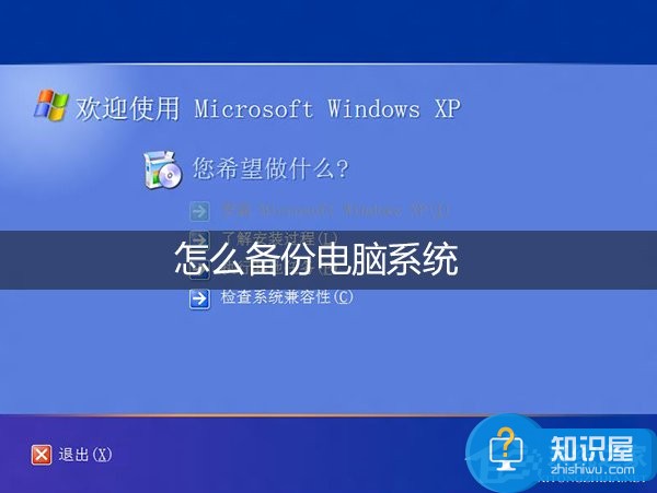 XP系统怎么备份电脑系统 XP环境使用Ghost备份操作系统的步骤教程