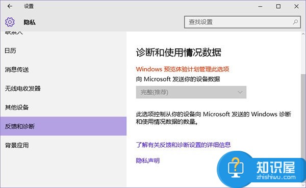 win10隐私反馈和设置