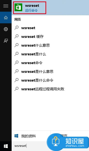 在Cortana搜索栏输入wsreset，然后选择第一项