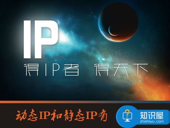 动态IP和静态IP有什么区别 动态IP和静态IP的区别分析