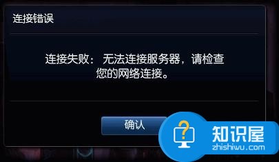 英雄联盟无法连接 LOL请检查网络连接怎么解决 英雄联盟提示无法连接到服务器