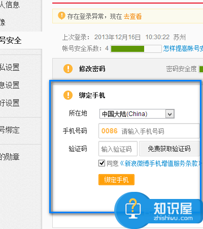 如何更改新浪微博的绑定手机