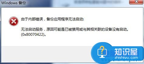 Win7自带的系统备份功能用不了 win7自带系统备份应用程序无法启动