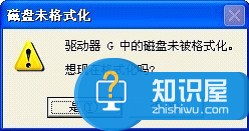 打开u盘后提示要格式化怎么办 U盘一插进电脑提示需要格式化解决方法