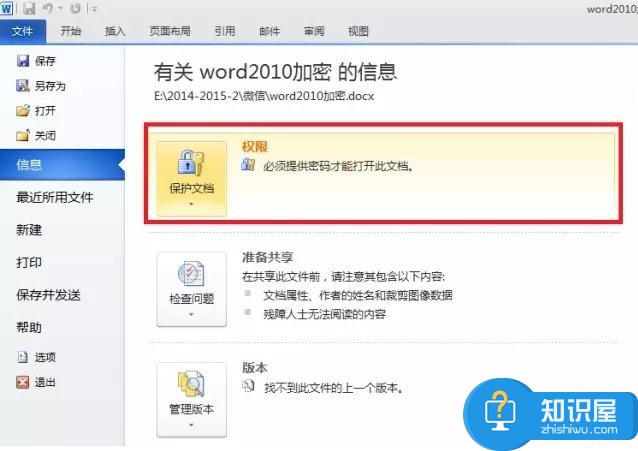 word怎样设置密码保护 word文档中设置密码保护的教程