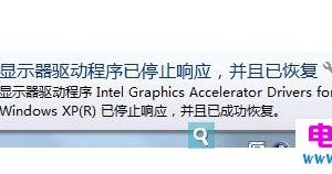 电脑玩游戏显示器驱动停止怎么回事 Win7系统玩游戏提示显示器驱动已停止响应