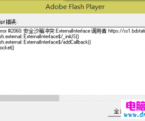 电脑出现ActionScript错误怎么办 为什么老是弹出ActionScript错误原因解决方法