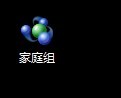 Win8系统删除家庭组桌面图标的方法 Win8系统怎么删除家庭组桌面图标