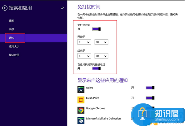 Win8.1系统免打扰模式开启方法 Win8.1系统怎么设置免打扰模式