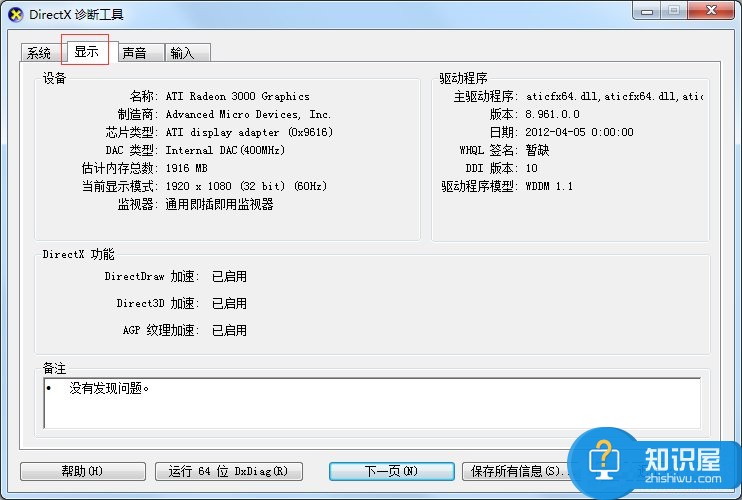 Win7怎么用指令查看电脑配置 win7查看电脑配置的图文教程