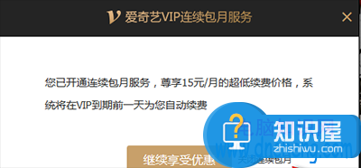 爱奇艺会员的连续包月用户如何取消 爱奇艺怎么取消自动续费方法