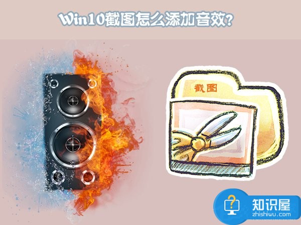 Windows10截图怎么添加音效 Win10系统自带程序添加音效的图文教程