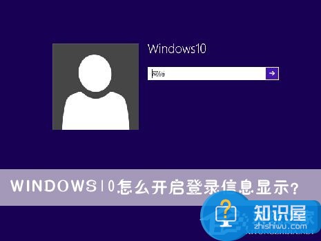 Windows10怎么开启登录信息显示 win10系统登录信息显示开启方法