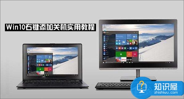 Win10右键菜单怎么添加关机按钮 Win10右键菜单添加关机按钮的图文教程