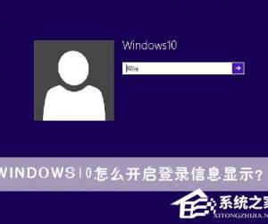 Windows10怎么开启登录信息显示 win10系统登录信息显示开启方法