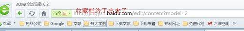 360浏览器的收藏栏不见了怎么办 360浏览器收藏夹不显示解决方法