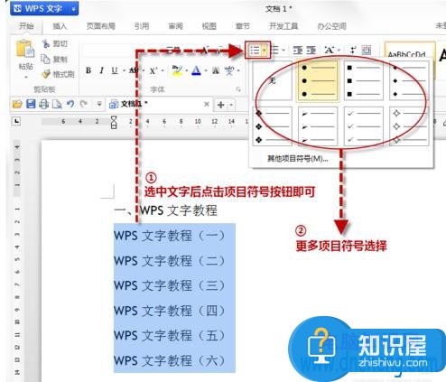 如何在WPS文字中使用项目符号 wps项目符号怎样设置在哪介绍