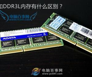 DDR3和DDR3L内存有什么区别 DDR3L是什么意思