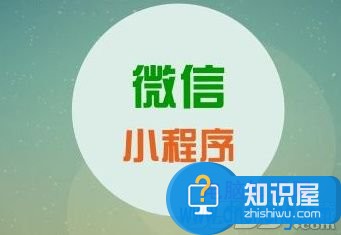 微信小程序在哪里打开介绍 微信小程序怎么进入方法步骤