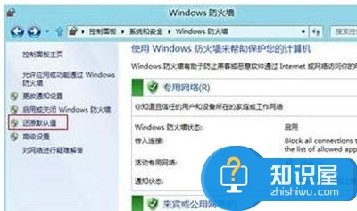 win8系统防火墙还原默认值怎么设置 win8系统防火墙还原默认值的设置方法