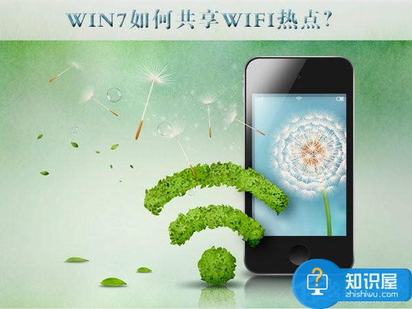 Win7如何共享wifi热点 Win7共享wifi的图文教程