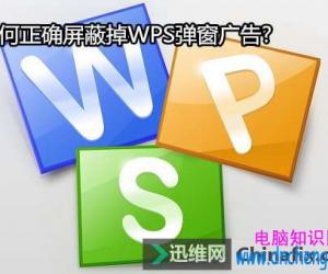 如何正确屏蔽掉WPS弹窗广告方法教程 电脑如何去掉WPS的广告弹窗