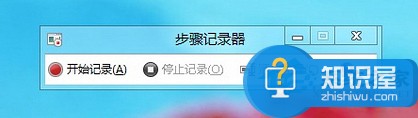 Win8如何打开步骤记录器 Win8打开步骤记录器的教程