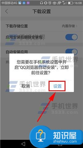 QQ浏览器开启自动安装应用教程 手机QQ浏览器怎么开启自动安装应用方法