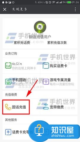 微信如何给固定电话座机充值话费 微信app怎么给给固话充值话费