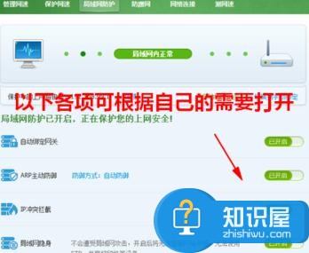 要怎么开启局域网防护 开启局域网防护的办法