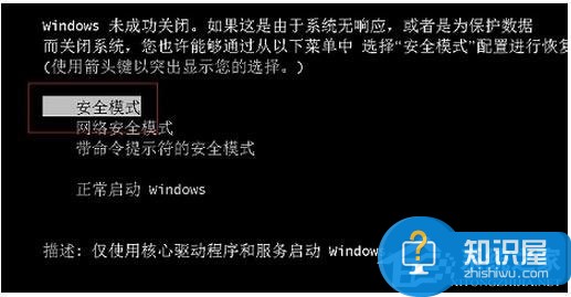 Win7怎么进入安全模式 Win7进入安全模式图文教程