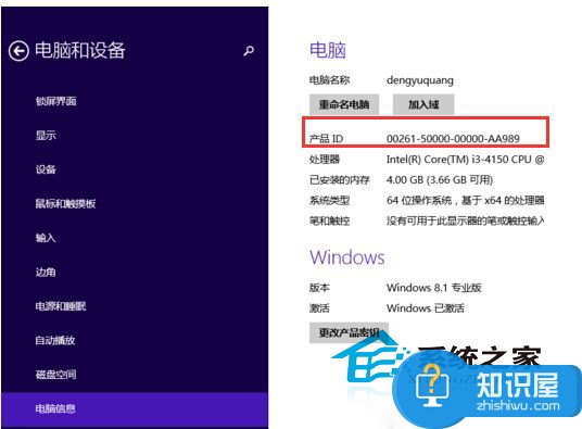 Win8.1系统如何查找电脑产品ID Win8.1系统查找电脑产品ID的图文教程