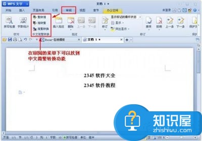 WIN10系统WPS文档中文简繁体怎样转换 WIN10系统WPS文档中文简繁体转换的方法