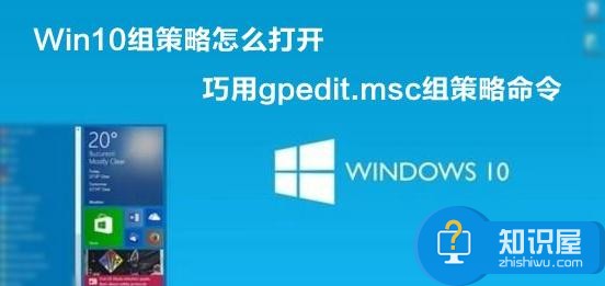 Win10系统组策略怎么打开 Win10系统打开组策略的图文教程