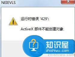 运行错误429activex部件不能创建对象咋办