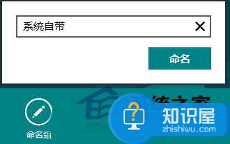 Win8如何给开始屏幕磁贴分组命名 Win8开始屏幕磁贴分组命名的方法