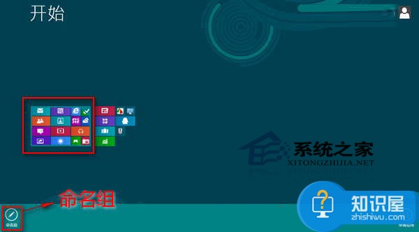 Win8如何给开始屏幕磁贴分组命名 Win8开始屏幕磁贴分组命名的方法