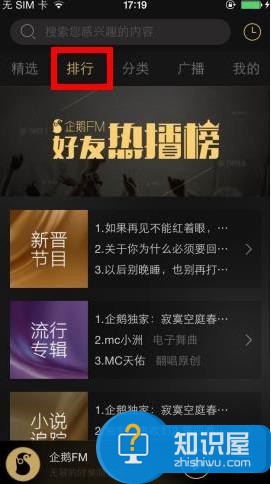 企鹅fm——你身边的有声娱乐平台