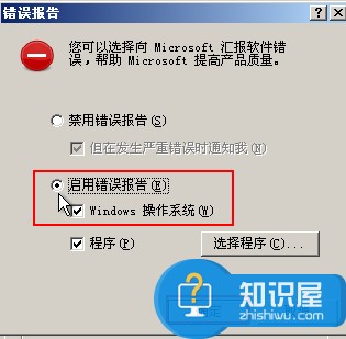 启用windows系统错误报告