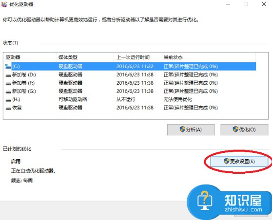 win10关闭磁盘碎片整理计划