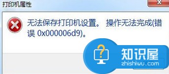 win7打印机无法共享错误0x000006d9处理方法