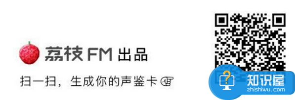 玩转荔枝fm声鉴卡，快来鉴别自己的声音吧